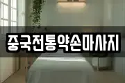중국전통약손마사지