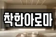 착한아로마