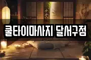 대구광역시 달서구 월성동 마사지, 지압등 업체정보