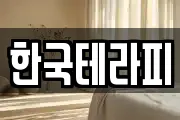 한국테라피