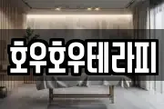 호우호우테라피