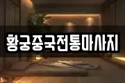 황궁중국전통마사지