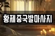 황제중국발마사지