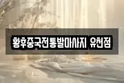 황후중국전통발마사지 유천점