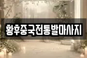 황후중국전통발마사지