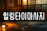 힐링타이마사지