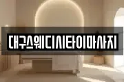 대구스웨디시타이마사지