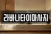 라바나타이마사지