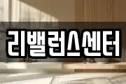 리밸런스센터
