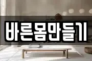 바른몸만들기