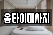 옴타이마사지