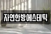 자연한방에스테틱