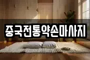 중국전통약손마사지
