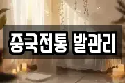 중국전통 발관리