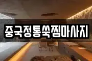 중국정통쑥찜마사지