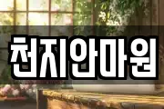 천지안마원