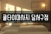 대구광역시 달서구 월암동 마사지, 지압등 업체정보