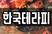 한국테라피