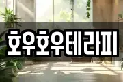 호우호우테라피