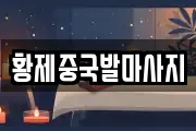 황제중국발마사지