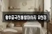 황후중국전통발마사지 유천점