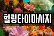힐링타이마사지