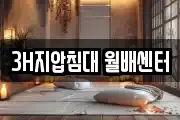 3H지압침대 월배센터
