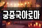 궁중국아로마
