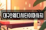 대구스웨디시타이마사지
