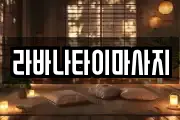 라바나타이마사지