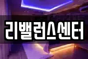 리밸런스센터