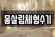 몸살림체형수기