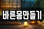 바른몸만들기