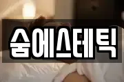 숨에스테틱