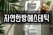 자연한방에스테틱