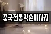 중국전통약손마사지