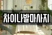차이나발마사지