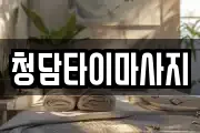 청담타이마사지
