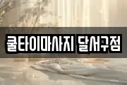 쿨타이마사지 달서구점