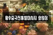 황후중국전통발마사지 화원점