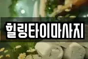 힐링타이마사지