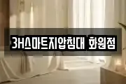 3H스마트지압침대 화원점
