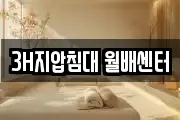 3H지압침대 월배센터