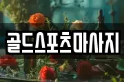 골드스포츠마사지