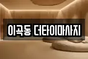 이곡동 더타이마사지