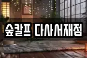 숲칼프 다사서재점