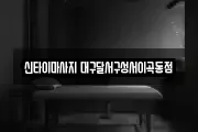 신타이마사지 대구달서구성서이곡동점