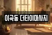 대구광역시 달서구 이곡동 마사지, 지압등 업체정보