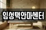 임성택안마센터