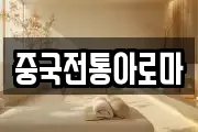 중국전통아로마